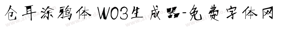 仓耳涂鸦体 W03生成器字体转换